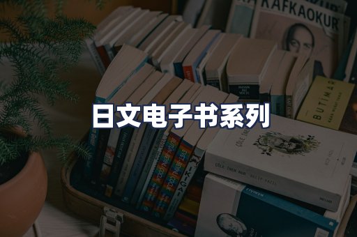 日文电子书系列