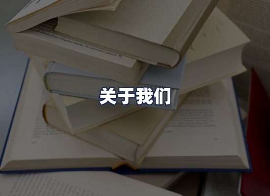 关于我们